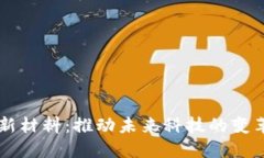 区块链新材料：推动未来科技的变革与创新