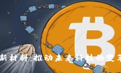区块链新材料：推动未来科技的变革与创新