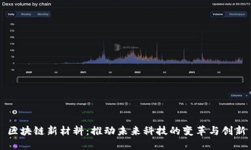 区块链新材料：推动未来科技的变革与创新