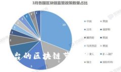 北京台的区块链节目推荐与分析