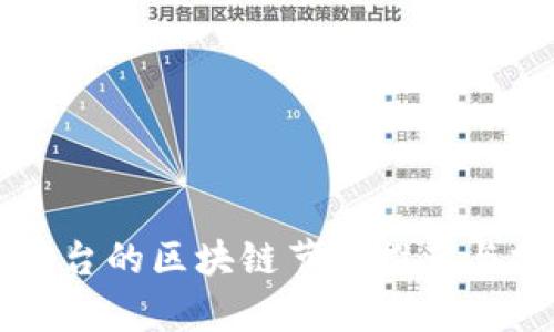 北京台的区块链节目推荐与分析