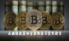 区块链发展的主要做法与实践探索