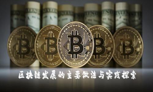 区块链发展的主要做法与实践探索