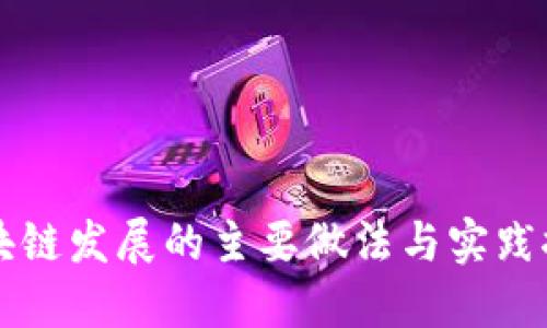 区块链发展的主要做法与实践探索