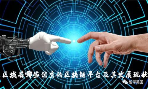 山东区域有哪些优秀的区块链平台及其发展现状分析