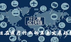 区块链在医疗行业的未来发展趋势分析