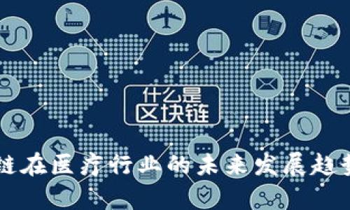 区块链在医疗行业的未来发展趋势分析
