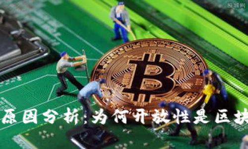 区块链平台开放的原因分析：为何开放性是区块链技术发展的核心