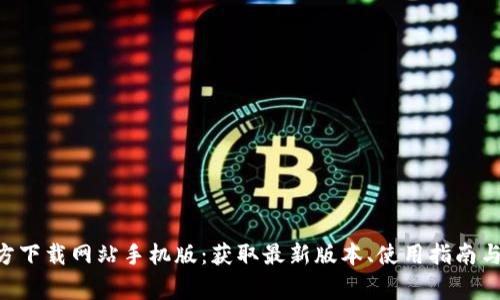 比特派APP官方下载网站手机版：获取最新版本、使用指南与常见问题解答