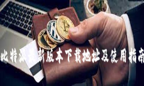 比特派最新版本下载地址及使用指南