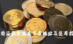 比特派最新版本下载地址及使用指南
