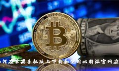 如何在苹果手机版上下载和使用比特派官网应用