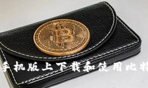 如何在苹果手机版上下载和使用比特派官网应用