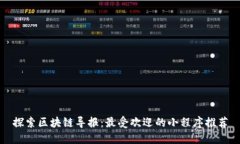 探索区块链导报：最受欢迎的小程序推荐