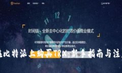 如何在比特派上购买TRX：新手指南与注意事项