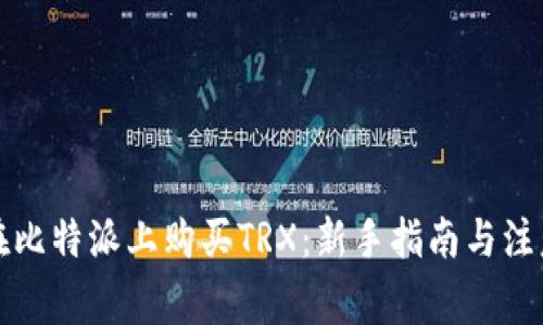 如何在比特派上购买TRX：新手指南与注意事项