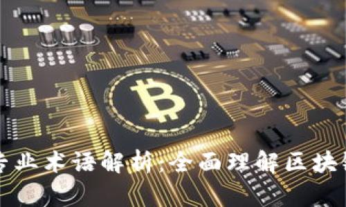 区块链中的专业术语解析：全面理解区块链的基础词汇