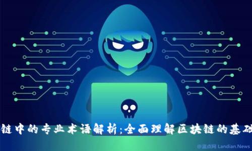 区块链中的专业术语解析：全面理解区块链的基础词汇
