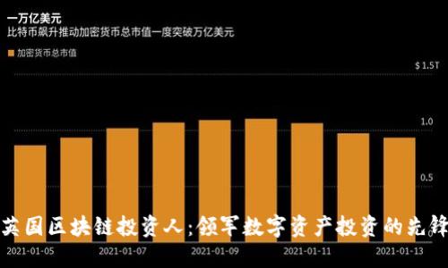 英国区块链投资人：领军数字资产投资的先锋