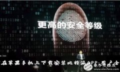如何在苹果手机上下载安装比特派APP：用户全攻