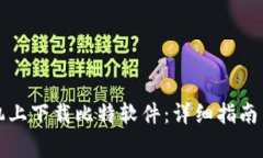 如何在苹果手机上下载比特软件：详细指南与常
