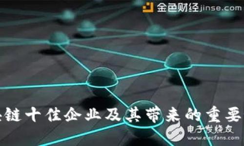 区块链十佳企业及其带来的重要好处