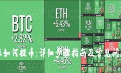 比特派如何提币：详细步骤指南及常见问题解答