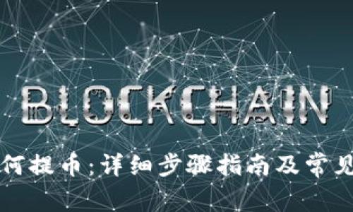 比特派如何提币：详细步骤指南及常见问题解答