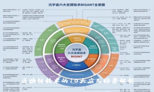 区块链技术的10大应用场景解析