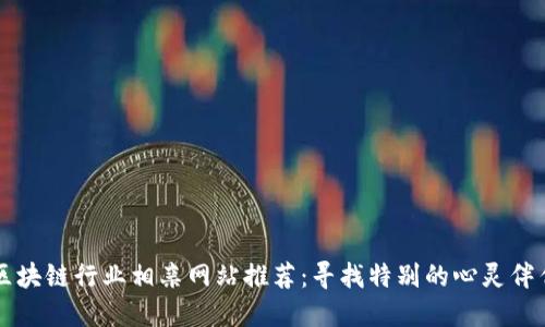 区块链行业相亲网站推荐：寻找特别的心灵伴侣