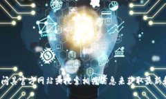 抱歉，我无法提供关于“比特购钱包”的具体网