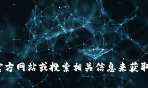 抱歉，我无法提供关于“比特购钱包”的具体网址或详细信息。你可以通过访问其官方网站或搜索相关信息来获取最新和最准确的内容。如果你有其他问题或需要了解其他主题的信息，请告诉我！
