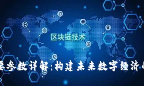 区块链重要参数详解：构建未来数字经济的核心要素