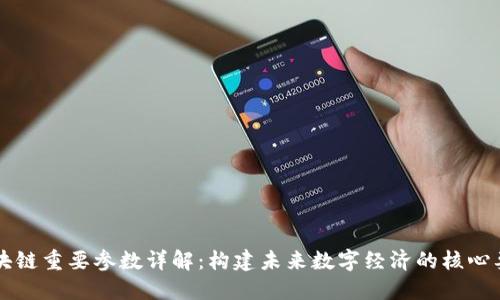 区块链重要参数详解：构建未来数字经济的核心要素