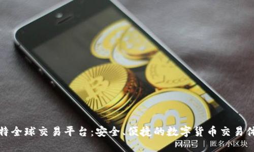 比特全球交易平台：安全、便捷的数字货币交易体验