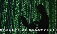 比特全球交易平台：安全、便捷的数字货币交易