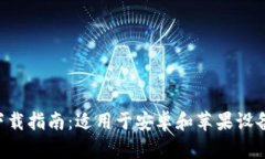 比特派APP下载指南：适用于安卓和苹果设备的全
