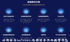 比特派与imToken：选择适合你的数字钱包