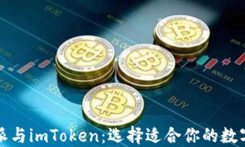 
比特派与imToken：选择适合你的数字钱包