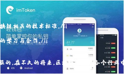 当亲区块链产业：面临的主要痛点与解决方案
区块链, 产业痛点, 解决方案, 技术挑战/guanjianci

随着区块链技术的快速发展和应用场景的不断扩展，其在各个产业中的潜力得到了广泛认可。然而，随着技术的不断深入，区块链产业也面临着一些痛点和挑战，影响其普及和应用。本文将详细探讨这些痛点，并提供可能的解决方案。

一、区块链技术的复杂性
区块链技术本身具有相当高的复杂性，包括其架构、加密算法、共识机制等。对于许多传统企业来说，理解和掌握这些技术是一个不小的挑战。尤其是在缺乏专业知识和技能的人才时，企业在技术实施过程中可能会出现困难。

为了应对这个痛点，企业可以考虑以下几种解决方案：
ul
    listrong引入专业团队：/strong企业可以通过外包技术团队或与区块链专家合作来加速技术的掌握和实施。/li
    listrong培训与学习：/strong企业应考虑为员工提供区块链相关的培训，以提升团队的技术储备。/li
    listrong使用现成的解决方案：/strong借助市场上成熟的区块链平台和工具，可以降低技术整合的复杂性。/li
/ul

二、法律法规的不确定性
区块链技术的应用往往涉及到很多法律和法规的问题，例如数据隐私、交易合规等。不同国家和地区的法律法规差异巨大，这给区块链企业的经营增加了很多不确定性。

为了解决这一问题，企业可以采取以下措施：
ul
    listrong法律咨询：/strong与法律顾问或专业机构合作，对不同地区的法律法规进行评估和分析。/li
    listrong合规性设计：/strong在产品设计和开发阶段充分考虑合规性，从根本上减少后期的法律风险。/li
    listrong参与行业协会：/strong加入区块链相关行业协会，参与政策制定与讨论，有助于企业在法律法规层面获得支持。/li
/ul

三、市场认知度不足
虽然区块链技术潜力巨大，但市场上对其理解仍然有限。许多潜在用户和合作伙伴对区块链的实际应用场景及其价值缺乏清晰的认知，这导致业务拓展受限。

为了解决这一问题，企业应通过以下方式提升市场认知度：
ul
    listrong教育和宣传：/strong开展教育活动，通过研讨会、白皮书、社交媒体等多种形式普及区块链知识。/li
    listrong案例分享：/strong展示成功的区块链应用案例，让潜在用户看到实际效果，降低其使用区块链的心理障碍。/li
    listrong建立合作伙伴关系：/strong与其他企业或机构协作，共同开展市场推广活动，扩大影响面。/li
/ul

四、安全性问题
区块链的去中心化特性虽然增强了数据的安全性，但同时也带来了新的安全挑战。诸如智能合约漏洞、51%攻击等问题，仍然困扰着许多区块链项目。

为了解决安全性问题，可以考虑采取以下措施：
ul
    listrong安全审计：/strong定期对智能合约和区块链系统进行安全审计，以识别和修复潜在的安全漏洞。/li
    listrong社区参与：/strong鼓励社区用户参与测试和反馈，集思广益进行漏洞修复。/li
    listrong建立应急机制：/strong设立应急响应机制，以应对突发的安全事件，减少潜在损失。/li
/ul

五、可扩展性挑战
许多区块链网络在交易处理速度和吞吐量上都面临瓶颈，尤其是在用户量激增时，可能会出现网络拥堵和交易延迟。这对于实时应用场景如金融支付、物流追踪等来说是个巨大的挑战。

解决可扩展性挑战的措施包括：
ul
    listrong选择高效的共识机制：/strong利用更高效的共识机制（如权益证明PoS）来提升系统的交易处理能力。/li
    listrong链下处理：/strong将部分交易和数据处理移到链下，减轻主链的负担，提高性能。/li
    listrong跨链技术：/strong利用跨链技术实现不同区块链之间的交互，提高资源利用效率。/li
/ul

六、缺乏行业标准
区块链行业目前尚处于发展初期，缺乏统一的行业标准和规范，使得不同项目之间的互操作性和兼容性较差，阻碍了行业整体的发展。

对此，可以采取以下措施：
ul
    listrong参与标准制定组织：/strong积极参与国家或国际标准组织的工作，推动制定区块链相关的技术标准。/li
    listrong行业联合：/strong鼓励企业间进行合作，共同建立行业标准和最佳实践。/li
    listrong倡导透明性：/strong在技术开发和实施过程中增强透明性，便于不同项目之间的学习与合作。/li
/ul

总结来说，尽管区块链产业面临多重痛点，但通过有效的措施与解决方案，这些挑战是可以克服的。在不久的将来，区块链有望在各个行业中实现更广泛的应用与创新。