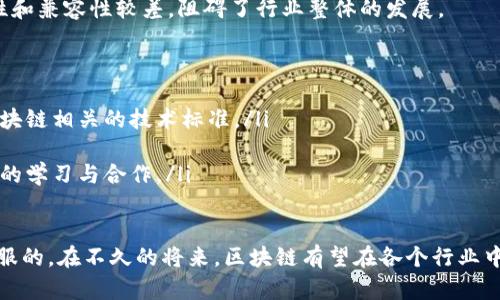 当亲区块链产业：面临的主要痛点与解决方案
区块链, 产业痛点, 解决方案, 技术挑战/guanjianci

随着区块链技术的快速发展和应用场景的不断扩展，其在各个产业中的潜力得到了广泛认可。然而，随着技术的不断深入，区块链产业也面临着一些痛点和挑战，影响其普及和应用。本文将详细探讨这些痛点，并提供可能的解决方案。

一、区块链技术的复杂性
区块链技术本身具有相当高的复杂性，包括其架构、加密算法、共识机制等。对于许多传统企业来说，理解和掌握这些技术是一个不小的挑战。尤其是在缺乏专业知识和技能的人才时，企业在技术实施过程中可能会出现困难。

为了应对这个痛点，企业可以考虑以下几种解决方案：
ul
    listrong引入专业团队：/strong企业可以通过外包技术团队或与区块链专家合作来加速技术的掌握和实施。/li
    listrong培训与学习：/strong企业应考虑为员工提供区块链相关的培训，以提升团队的技术储备。/li
    listrong使用现成的解决方案：/strong借助市场上成熟的区块链平台和工具，可以降低技术整合的复杂性。/li
/ul

二、法律法规的不确定性
区块链技术的应用往往涉及到很多法律和法规的问题，例如数据隐私、交易合规等。不同国家和地区的法律法规差异巨大，这给区块链企业的经营增加了很多不确定性。

为了解决这一问题，企业可以采取以下措施：
ul
    listrong法律咨询：/strong与法律顾问或专业机构合作，对不同地区的法律法规进行评估和分析。/li
    listrong合规性设计：/strong在产品设计和开发阶段充分考虑合规性，从根本上减少后期的法律风险。/li
    listrong参与行业协会：/strong加入区块链相关行业协会，参与政策制定与讨论，有助于企业在法律法规层面获得支持。/li
/ul

三、市场认知度不足
虽然区块链技术潜力巨大，但市场上对其理解仍然有限。许多潜在用户和合作伙伴对区块链的实际应用场景及其价值缺乏清晰的认知，这导致业务拓展受限。

为了解决这一问题，企业应通过以下方式提升市场认知度：
ul
    listrong教育和宣传：/strong开展教育活动，通过研讨会、白皮书、社交媒体等多种形式普及区块链知识。/li
    listrong案例分享：/strong展示成功的区块链应用案例，让潜在用户看到实际效果，降低其使用区块链的心理障碍。/li
    listrong建立合作伙伴关系：/strong与其他企业或机构协作，共同开展市场推广活动，扩大影响面。/li
/ul

四、安全性问题
区块链的去中心化特性虽然增强了数据的安全性，但同时也带来了新的安全挑战。诸如智能合约漏洞、51%攻击等问题，仍然困扰着许多区块链项目。

为了解决安全性问题，可以考虑采取以下措施：
ul
    listrong安全审计：/strong定期对智能合约和区块链系统进行安全审计，以识别和修复潜在的安全漏洞。/li
    listrong社区参与：/strong鼓励社区用户参与测试和反馈，集思广益进行漏洞修复。/li
    listrong建立应急机制：/strong设立应急响应机制，以应对突发的安全事件，减少潜在损失。/li
/ul

五、可扩展性挑战
许多区块链网络在交易处理速度和吞吐量上都面临瓶颈，尤其是在用户量激增时，可能会出现网络拥堵和交易延迟。这对于实时应用场景如金融支付、物流追踪等来说是个巨大的挑战。

解决可扩展性挑战的措施包括：
ul
    listrong选择高效的共识机制：/strong利用更高效的共识机制（如权益证明PoS）来提升系统的交易处理能力。/li
    listrong链下处理：/strong将部分交易和数据处理移到链下，减轻主链的负担，提高性能。/li
    listrong跨链技术：/strong利用跨链技术实现不同区块链之间的交互，提高资源利用效率。/li
/ul

六、缺乏行业标准
区块链行业目前尚处于发展初期，缺乏统一的行业标准和规范，使得不同项目之间的互操作性和兼容性较差，阻碍了行业整体的发展。

对此，可以采取以下措施：
ul
    listrong参与标准制定组织：/strong积极参与国家或国际标准组织的工作，推动制定区块链相关的技术标准。/li
    listrong行业联合：/strong鼓励企业间进行合作，共同建立行业标准和最佳实践。/li
    listrong倡导透明性：/strong在技术开发和实施过程中增强透明性，便于不同项目之间的学习与合作。/li
/ul

总结来说，尽管区块链产业面临多重痛点，但通过有效的措施与解决方案，这些挑战是可以克服的。在不久的将来，区块链有望在各个行业中实现更广泛的应用与创新。