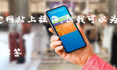 由于我的操作权限限制，无法提供直接下载链接或在特定网站上操作。但我可以为您撰写一篇关于“比特派下载app苹果手机”的详细文章。


如何在苹果手机上下载比特派APP：详细指南与常见问题解答