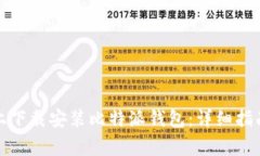如何在苹果手机上下载安装比特派钱包：详细指