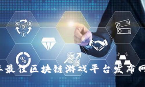 2023年最佳区块链游戏平台发布网站推荐