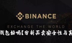 比特派钱包好吗？分析买卖安全性与真实案例