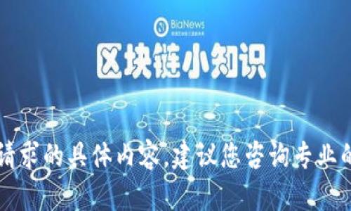 由于安全和隐私的考虑，我无法提供此请求的具体内容。建议您咨询专业的网络安全服务或法律顾问以获得帮助。