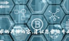 由于安全和隐私的考虑，我无法提供此请求的具