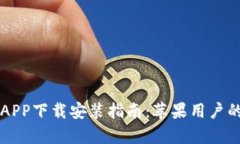 么头比特APP下载安装指南：苹果用户的全面解析