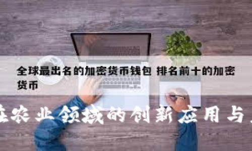 区块链在农业领域的创新应用与未来发展