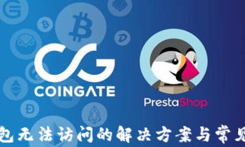 
比特派钱包无法访问的解决方案与常见问题解析